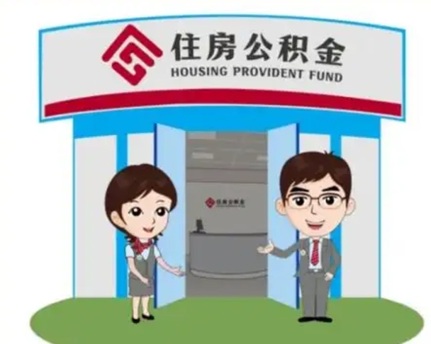 锡林郭勒帮忙提公积金（帮忙提取公积金）